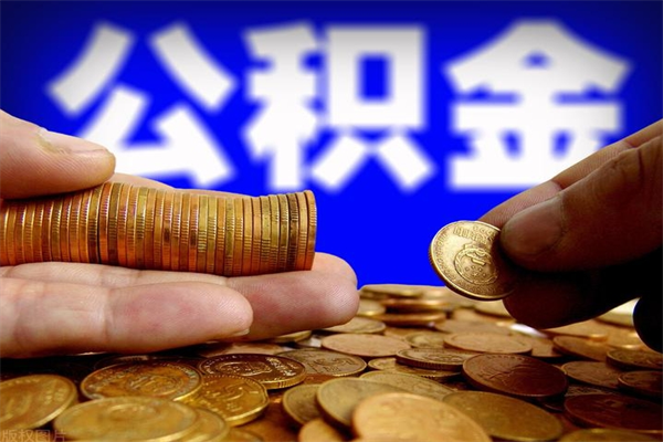 太康离职后公积金到哪里取（离职了公积金怎么去取）